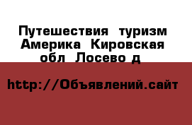 Путешествия, туризм Америка. Кировская обл.,Лосево д.